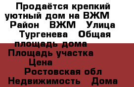 Продаётся крепкий, уютный дом на ВЖМ!!! › Район ­ ВЖМ › Улица ­ Тургенева › Общая площадь дома ­ 155 › Площадь участка ­ 520 › Цена ­ 4 500 000 - Ростовская обл. Недвижимость » Дома, коттеджи, дачи продажа   